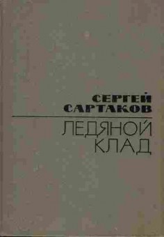 Книга Сартаков С. Ледяной клад, 11-5360, Баград.рф